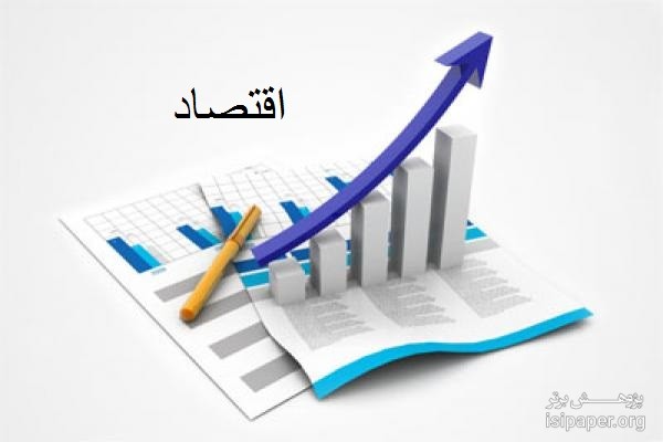 اقتصاد1